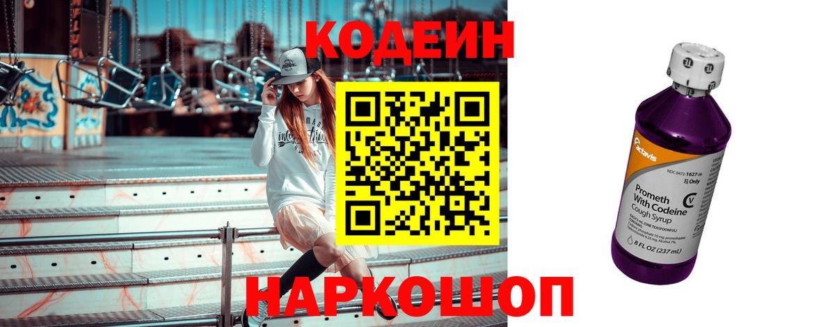 Кодеин Purple Drank Нефтекумск